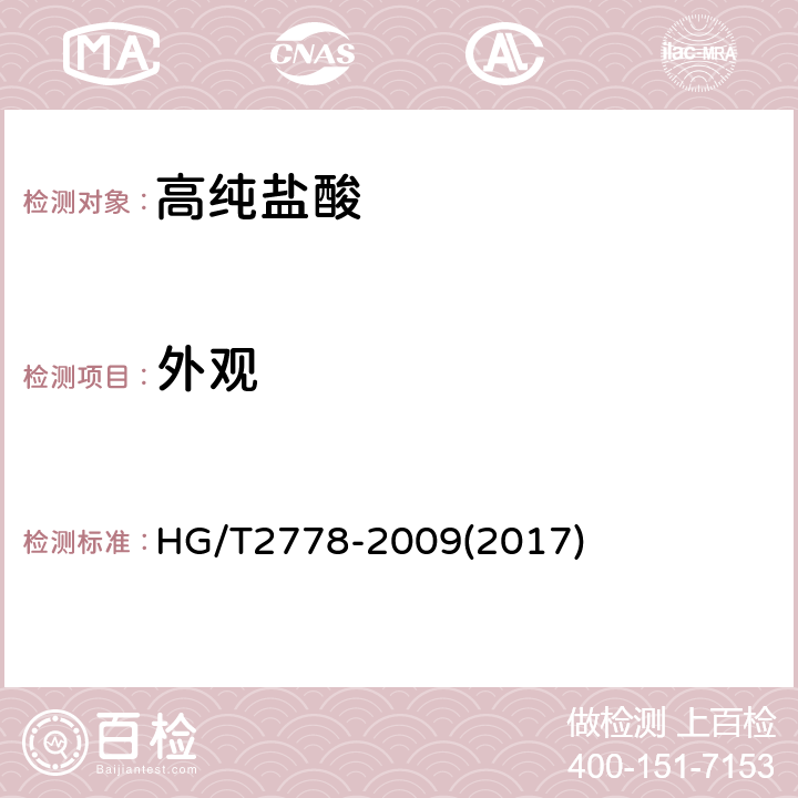 外观 高纯盐酸 HG/T2778-2009(2017) 3.1