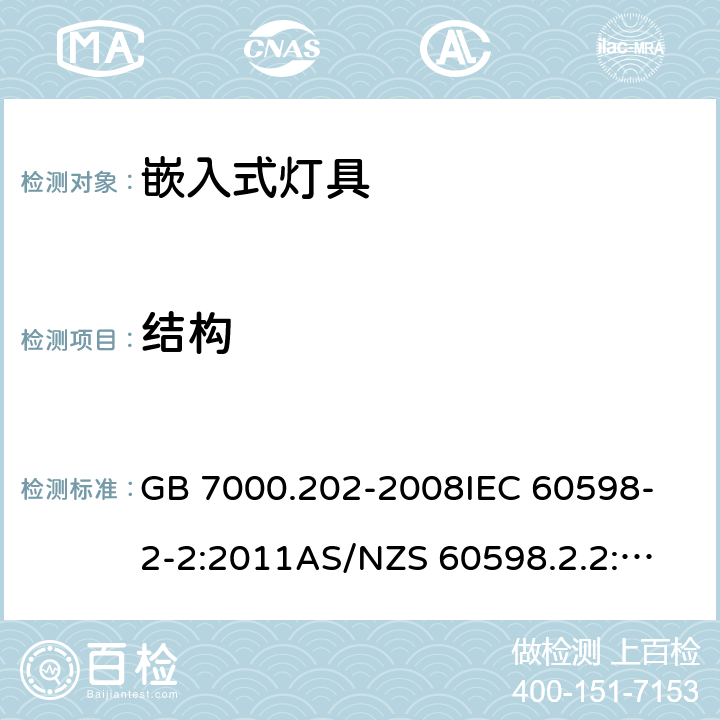 结构 灯具 第2-2部分:特殊要求 嵌入式灯具 GB 7000.202-2008
IEC 60598-2-2:2011
AS/NZS 60598.2.2:2016+AMD 1:2017
EN 60598-2-2:2012 4