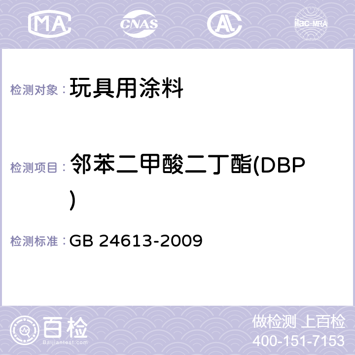 邻苯二甲酸二丁酯(DBP) 玩具用涂料中有害物质限量 GB 24613-2009 附录C