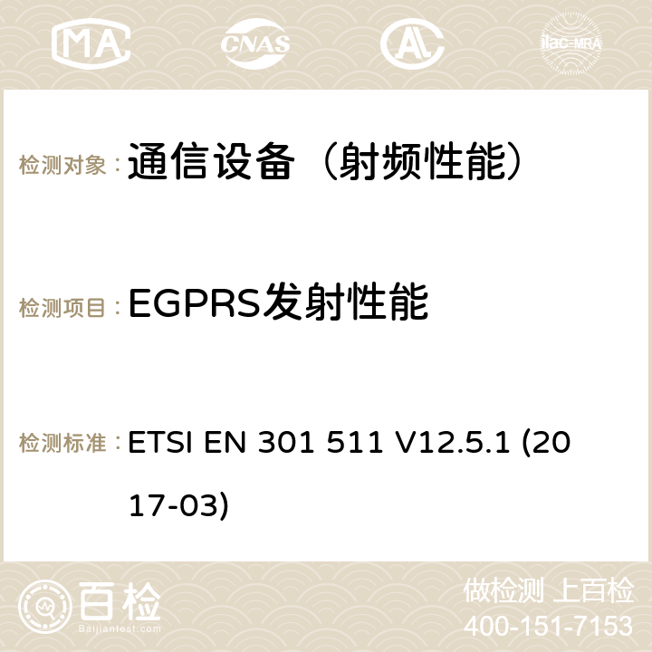 EGPRS发射性能 全球无线通信系统(GSM)；移动台设备；包括2014/53/EU指令第3.2条款基本要求的协调标准 ETSI EN 301 511 V12.5.1 (2017-03)