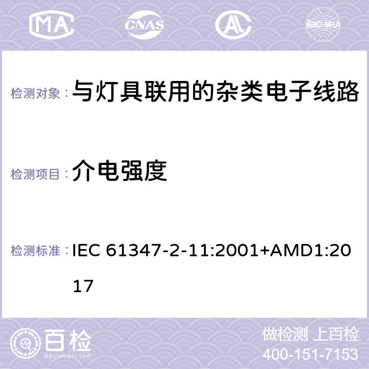 介电强度 灯的控制装置第11部分:与灯具联用的杂类电子线路的特殊要求 IEC 61347-2-11:2001+AMD1:2017 12