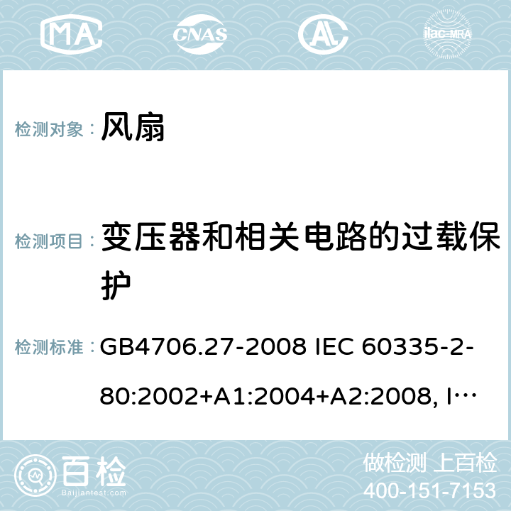 变压器和相关电路的过载保护 家用和类似用途电器的安全 风扇的特殊要求 GB4706.27-2008 IEC 60335-2-80:2002+A1:2004+A2:2008, IEC 60335-2-80:2015, EN 60335-2-80:2003+A1:2004+A2:2009 17