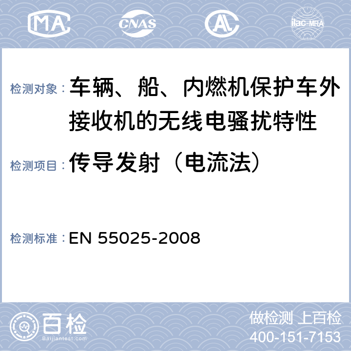 传导发射（电流法） 车辆、船和内燃机 无线电骚扰特性 用于保护车载接收机的限值和测量方法 EN 55025-2008 6.3