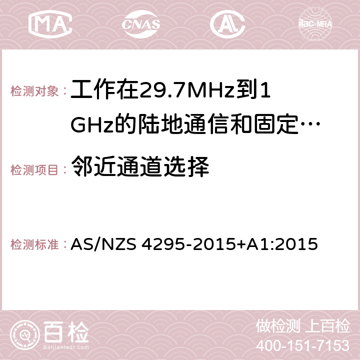 邻近通道选择 工作在29.7MHz到1GHz的陆地通信和固定服务的模拟语音（角度调制）设备 AS/NZS 4295-2015+A1:2015 3.13.1