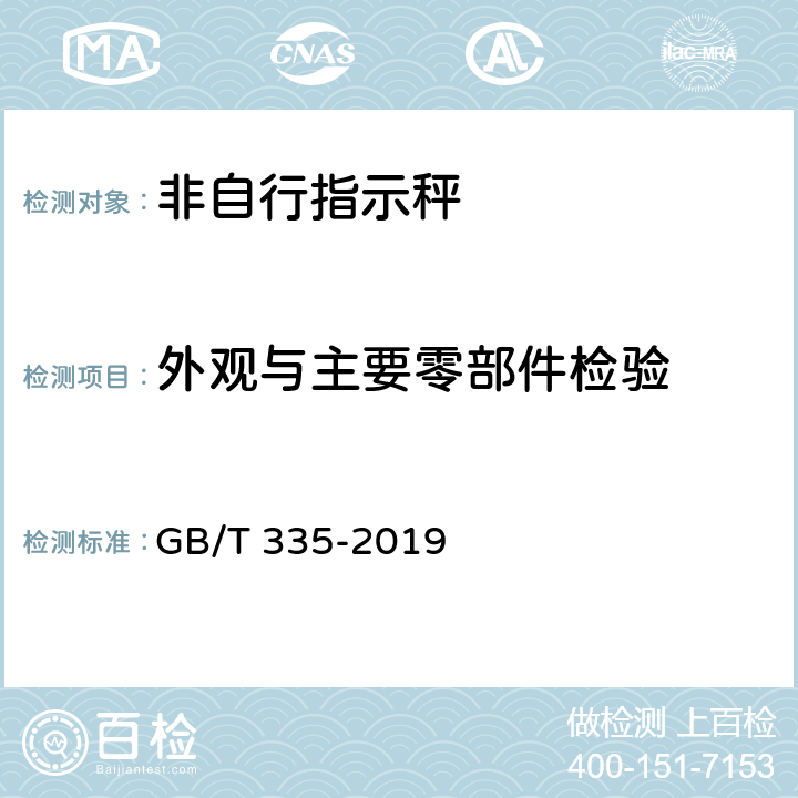 外观与主要零部件检验 非自行指示秤 GB/T 335-2019 6.1.5