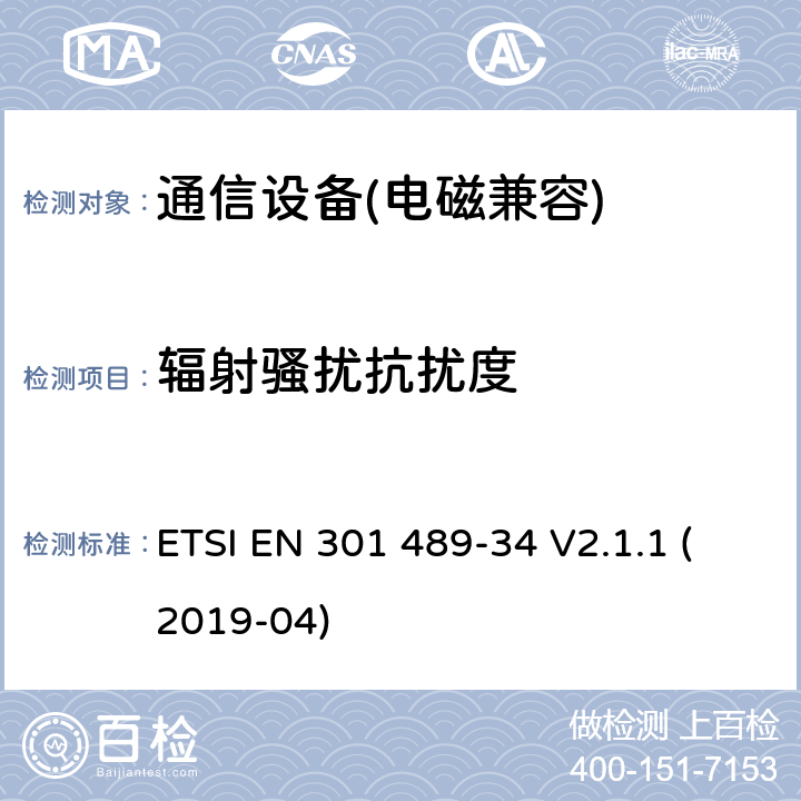 辐射骚扰抗扰度 无线设备和业务的电磁兼容性(EMC)标准；第34 部分:移动电话外部电源(EPS)的特殊条件 ETSI EN 301 489-34 V2.1.1 (2019-04)