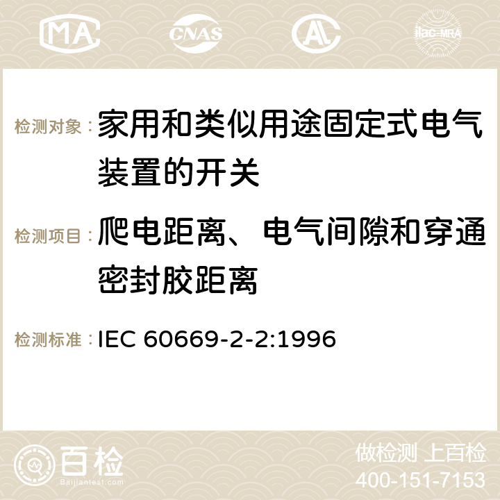 爬电距离、电气间隙和穿通密封胶距离 家用和类似用途固定式电气装置的开关第2部分:特殊要求第2节:遥控开关（RCS） IEC 60669-2-2:1996 23