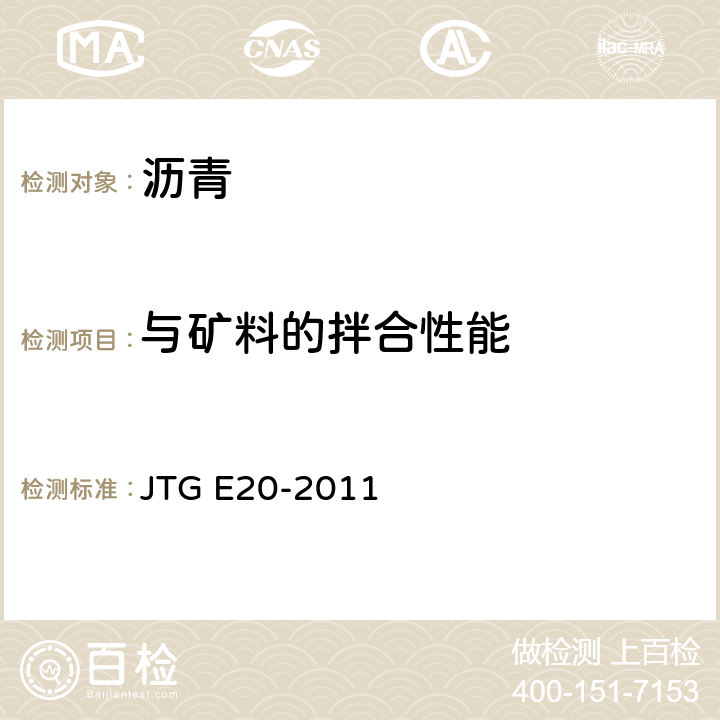 与矿料的拌合性能 《公路工程沥青及沥青混合料试验规程》 JTG E20-2011 T 0659-1993