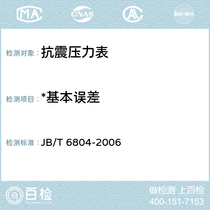 *基本误差 抗震压力表 JB/T 6804-2006 6.5