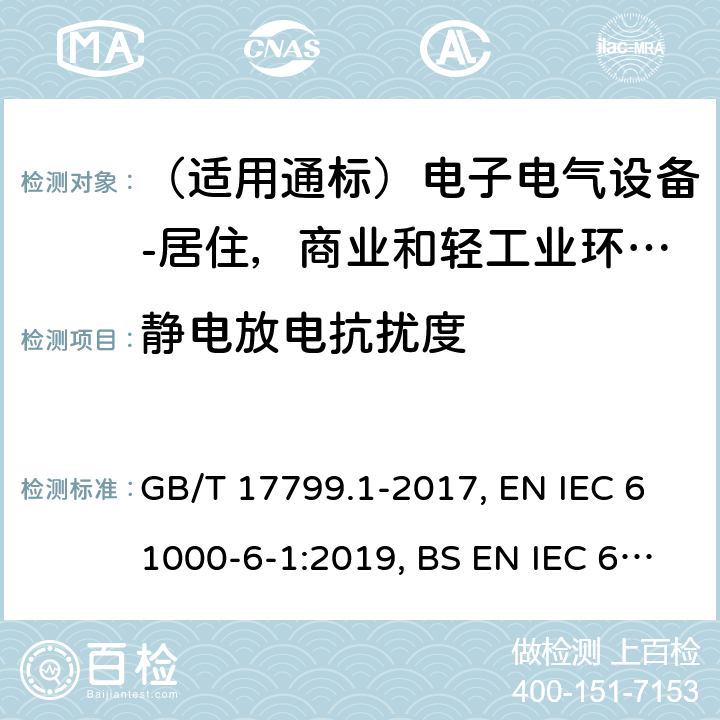 靜電放電抗擾度 電磁兼容 通用標(biāo)準(zhǔn)居住、商業(yè)和輕工業(yè)環(huán)境中的抗擾度試驗(yàn) GB/T 17799.1-2017, EN IEC 61000-6-1:2019, BS EN IEC 61000-6-1:2019, IEC 61000-6-1:2016, AS/NZS 61000.6.1:2006 8