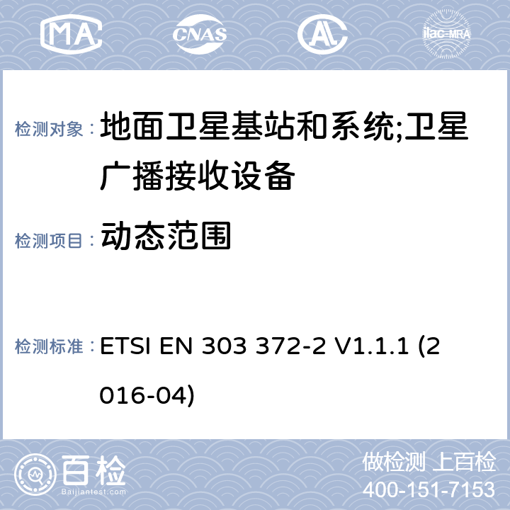 动态范围 地面卫星基站和系统;卫星广播接收设备；涉及RED导则第3.2章的必要要求;第二部分 室内单元 ETSI EN 303 372-2 V1.1.1 (2016-04) 4.3.2