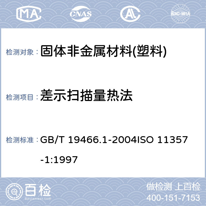 差示扫描量热法 塑料 差示扫描量热法(DSC)第1部分:通则 GB/T 19466.1-2004
ISO 11357-1:1997