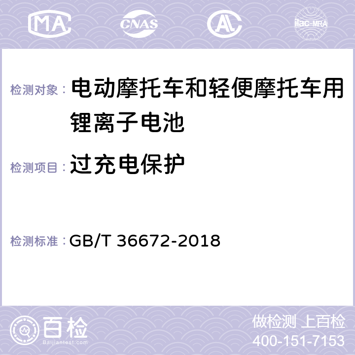 过充电保护 电动摩托车和轻便摩托车用锂离子电池 GB/T 36672-2018 5.6.2.1