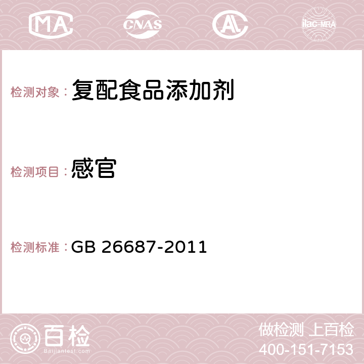 感官 食品安全国家标准 复配食品添加剂通则（含第1号修改单） GB 26687-2011 4.2