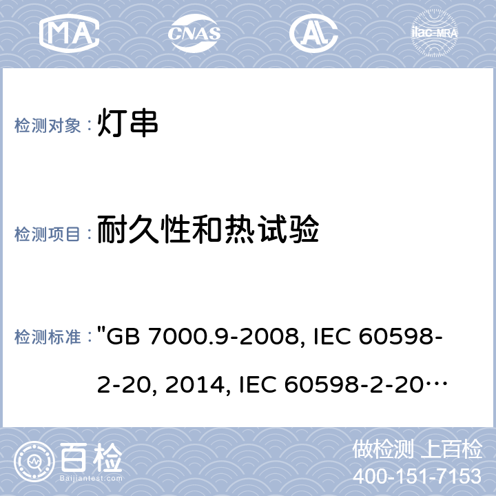 耐久性和热试验 灯具 第2-20部分：特殊要求 灯串 "GB 7000.9-2008, IEC 60598-2-20:2014, IEC 60598-2-20:2010, BS/EN 60598-2-20:2015/AC:2017, BS/EN 60598-2-20:2015, AS/NZS 60598.2.20:2018, DR AS/NZS 60598.2.20:2016, JIS C 8105-2-20:2017 " 13