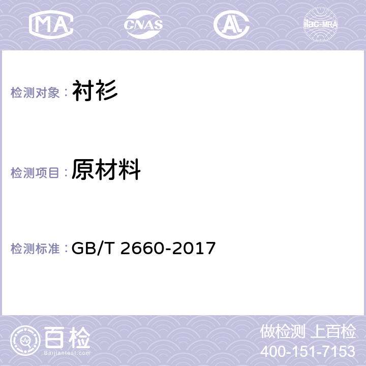 原材料 衬衫 GB/T 2660-2017 4.3