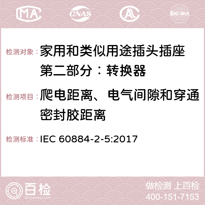 爬电距离、电气间隙和穿通密封胶距离 家用和类似用途插头插座 第二部分：转换器的特殊要求 IEC 60884-2-5:2017 27