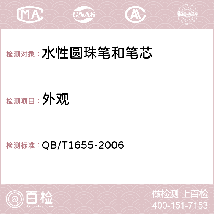 外观 水性圆珠笔和笔芯 QB/T1655-2006 5.2表3/7.18