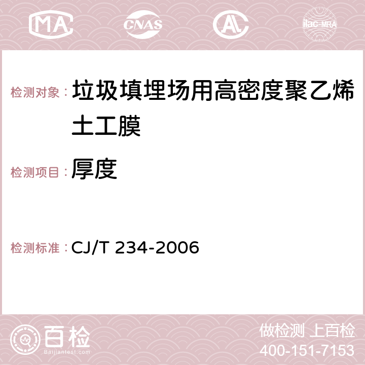 厚度 《垃圾填埋场用高密度聚乙烯土工膜》 CJ/T 234-2006 （6.2）