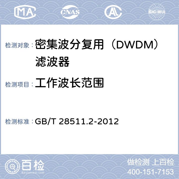 工作波长范围 平面光波导集成光路器件 第2部分：基于阵列波导光栅（AWG）技术的密集波分复用（DWDM）滤波器 GB/T 28511.2-2012