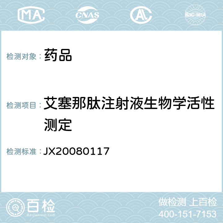 艾塞那肽注射液生物学活性测定 进口药品注册标准 JX20080117