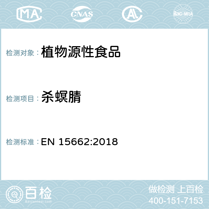 杀螟腈 植物源性食品 - 乙腈提取/分配和分散 SPE净化后使用以 GC和LC为基础的分析技术测定农药残留的多种方法 -模块化QuEChERS 方法 EN 15662:2018