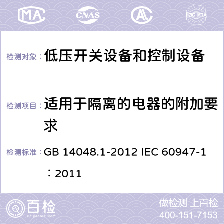 适用于隔离的电器的附加要求 《低压开关设备和控制设备 第1部分：总则 》 GB 14048.1-2012 IEC 60947-1：2011 7.1.7/8.2.5