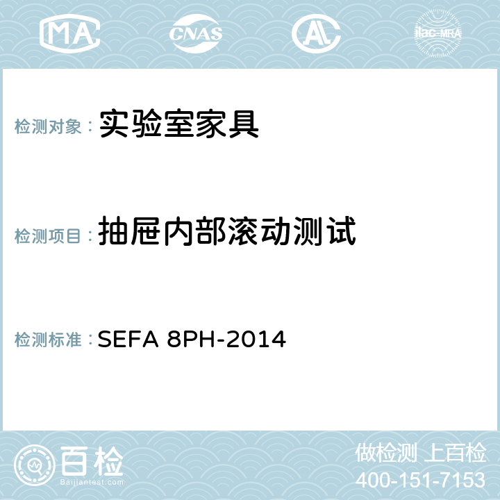 抽屉内部滚动测试 科技设备及家具协会-酚醛树脂材料实验室级橱柜、层板和桌子 SEFA 8PH-2014 6.4抽屉内部滚动测试