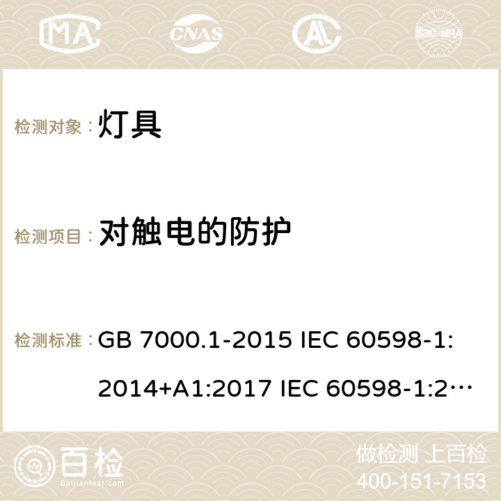 对触电的防护 灯具第1部分：一般要求与试验 GB 7000.1-2015 IEC 60598-1:2014+A1:2017 IEC 60598-1:2020 EN 60598-1:2015+A1:2018 BS EN 60598-1:2015+A1:2018 EN IEC 60598-1:2021 BS EN IEC 60598-1:2021 8