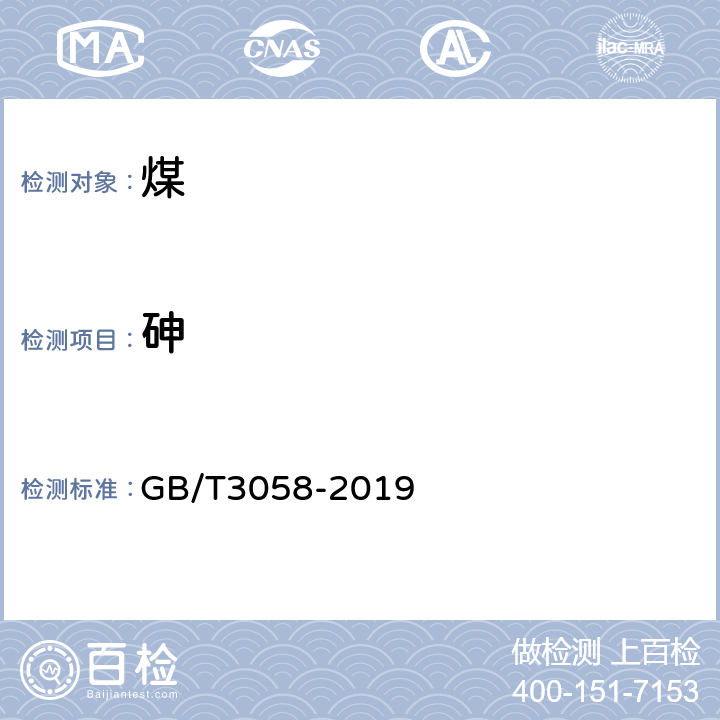 砷 煤中砷的测定方法 GB/T3058-2019 3