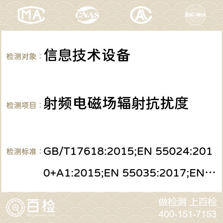 射频电磁场辐射抗扰度 信息技术设备抗扰度限值和测量方法 GB/T17618:2015;EN 55024:2010+A1:2015;EN 55035:2017;EN 55035:2017+A11:2020;AS/NZS CISPR 35:2015;CISPR 24:2010+A1:2015 CSV;CISPR 35:2016