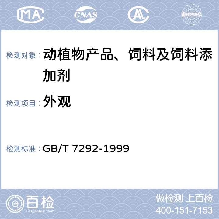 外观 GB/T 7292-1999 饲料添加剂 维生素A乙酸酯微粒