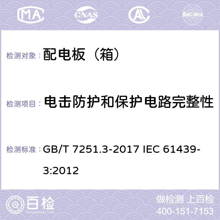 电击防护和保护电路完整性 低压成套开关设备和控制设备第3部分:由一般人员操作的配电板（DBO) GB/T 7251.3-2017 IEC 61439-3:2012 10.5