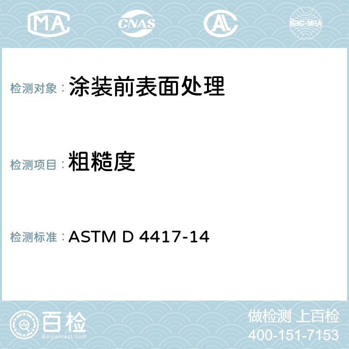 粗糙度 ASTM D4417-2003 已喷砂清理钢材表面轮廓现场测量的试验方法