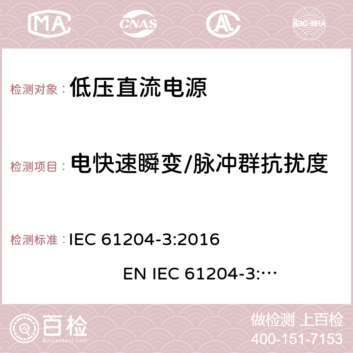 电快速瞬变/脉冲群抗扰度 低压直流电源 第3部分：电磁兼容性(EMC) IEC 61204-3:2016 EN IEC 61204-3:2018 7.2