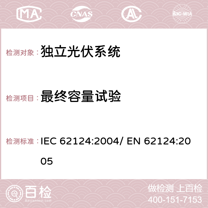 最终容量试验 独立光伏系统-设计验证 IEC 62124:2004/ EN 62124:2005 16.7