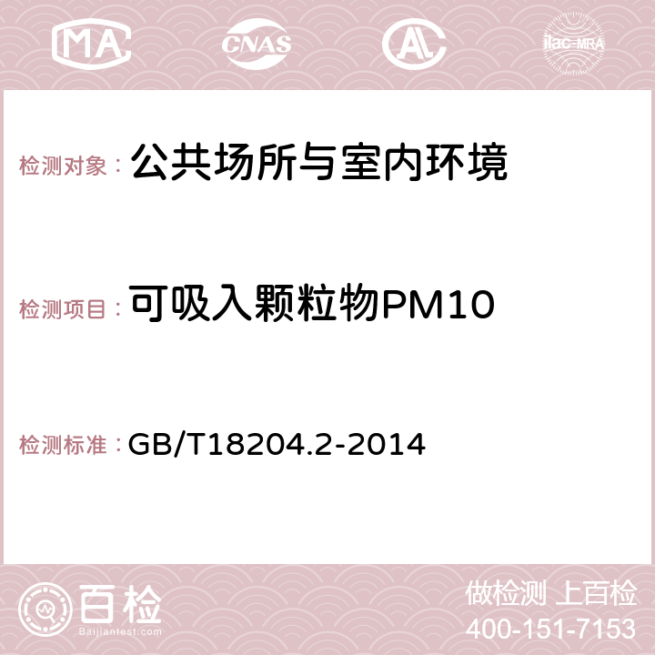 可吸入颗粒物PM10 公共场所卫生检验方法 第2部分：化学污染物 GB/T18204.2-2014