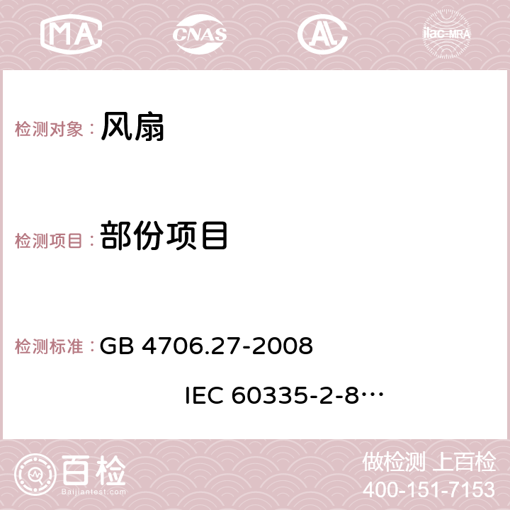 部份项目 家用和类似用途电器的安全 第2部分：风扇的特殊要求 GB 4706.27-2008 
IEC 60335-2-80:2015
EN 60335-2-80:2015+A1:2004+A2:2009
AS/NZS 60335.2.80:2016