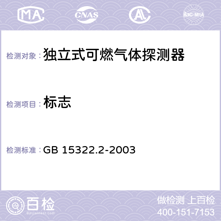 标志 燃气体探测器 第2部分：测量范围为0～100% LEL 的独立式可燃气体探测器 GB 15322.2-2003 7