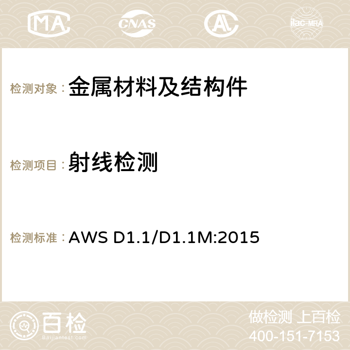 射线检测 钢结构焊接规范 AWS D1.1/D1.1M:2015 6.12/6.16/6.17/6.18