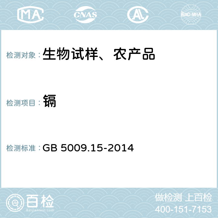 镉 食品安全国家标准 食品中镉的测定 GB 5009.15-2014