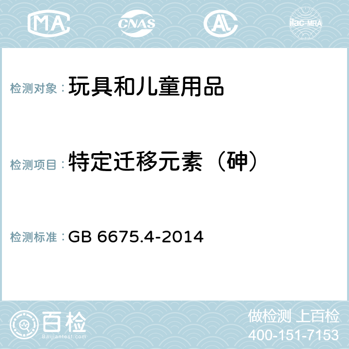 特定迁移元素（砷） GB 6675.4-2014 玩具安全 第4部分:特定元素的迁移