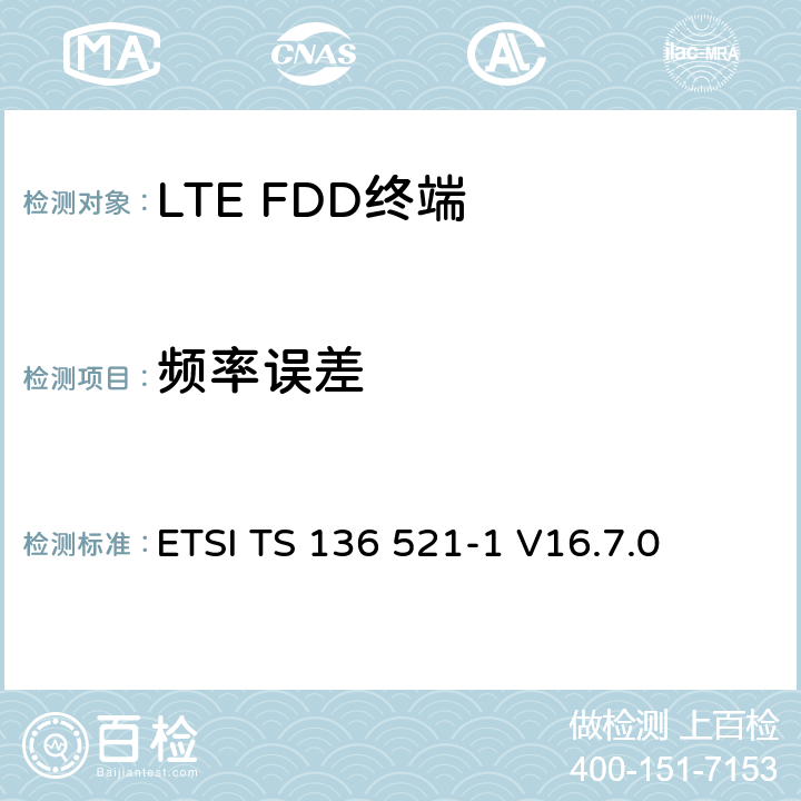 频率误差 《LTE 演进通用陆地无线接入（ E- UTRA ） ，用户设备（ UE ）一致性规范，无线传输和接收，第1部分：一致性测试》 ETSI TS 136 521-1 V16.7.0 6.5.1