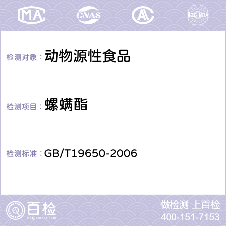 螺螨酯 动物肌肉中478种农药及相关化学品残留量的测定(气相色谱-质谱法) 
GB/T19650-2006