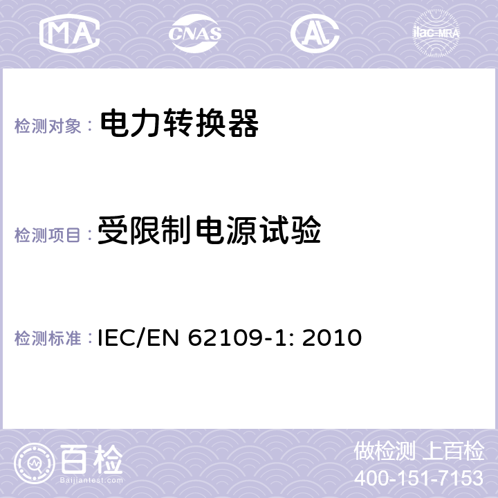 受限制电源试验 光伏发电系统用电力转换设备的安全 第1部分：通用要求 IEC/EN 62109-1: 2010 9.2.2