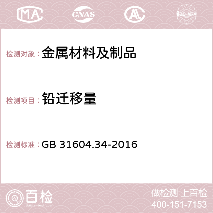 铅迁移量 食品安全国家标准 食品接触材料及制品 铅的测定和迁移量的测定 GB 31604.34-2016