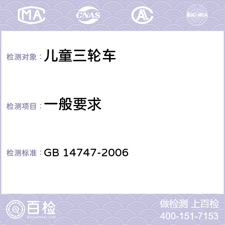 一般要求 儿童三轮车安全要求 GB 14747-2006 4.6.1