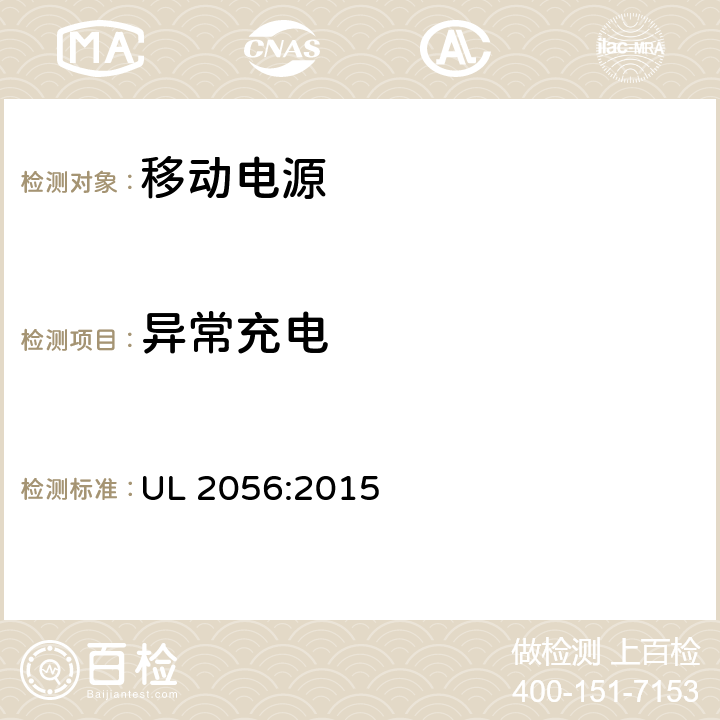 异常充电 移动电源安全测试大纲 UL 2056:2015 8.2