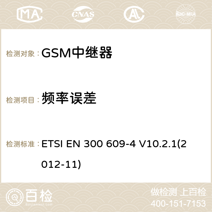 频率误差 GSM移动系统；第4部分：针对GSM中继器（Repeaters）R&TTE指令第3.2章节协调标准的基本要求 ETSI EN 300 609-4 V10.2.1(2012-11) 4.2.5