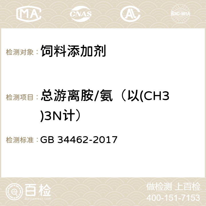 总游离胺/氨（以(CH3)3N计） GB 34462-2017 饲料添加剂 氯化胆碱